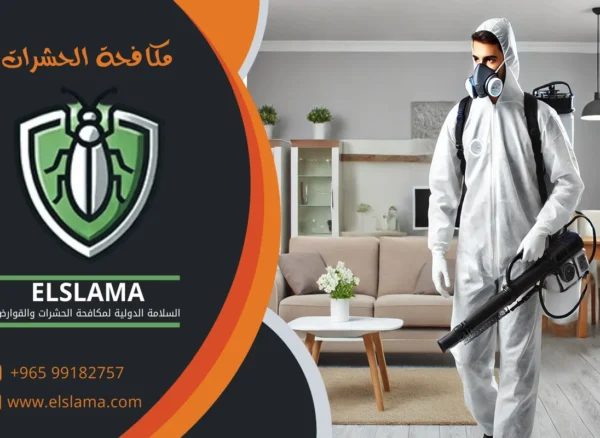 مكافحة الحشرات بالكويت