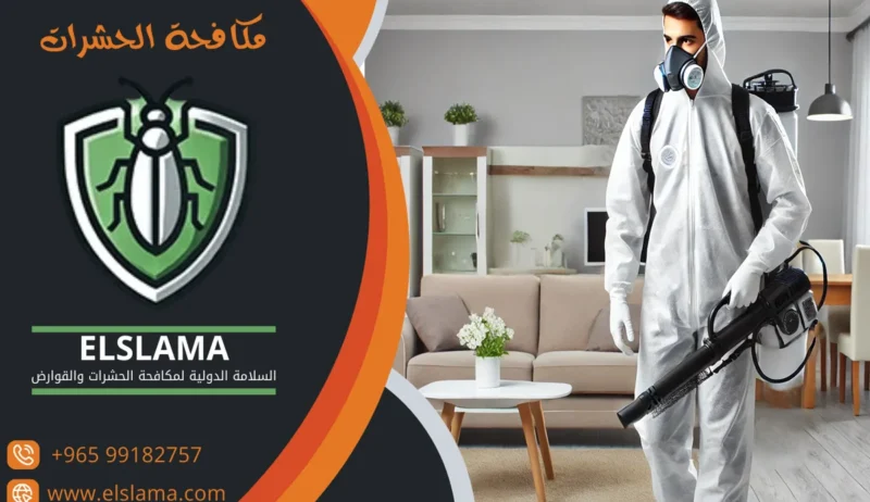مكافحة الحشرات بالكويت مكافحة الحشرات بالكويت
