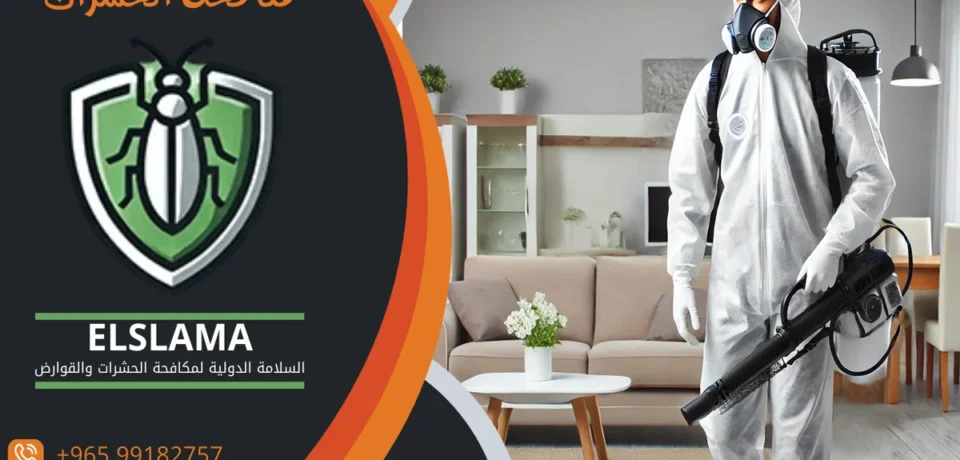 مكافحه حشرات وقوارض الكويت