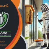 مكافحة دبور النحل بالكويت